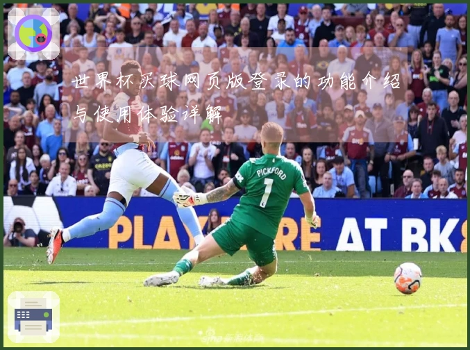 世界杯买球网页版登录的功能介绍与使用体验详解