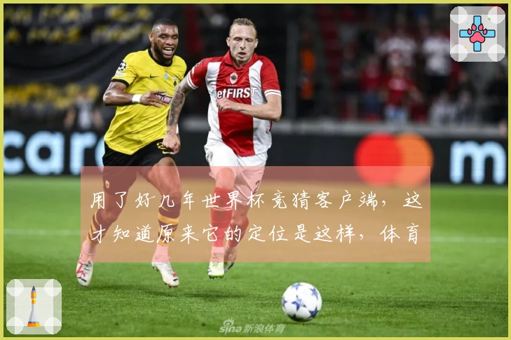 用了好几年世界杯竞猜客户端，这才知道原来它的定位是这样，体育迷必备！