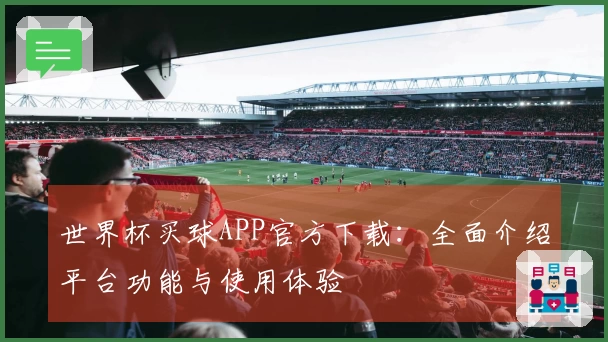 世界杯买球APP官方下载：全面介绍平台功能与使用体验